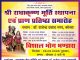 कोरबा में श्री राधाकृष्ण मूर्ति स्थापना एवं प्राण प्रतिष्ठा समारोह, 26 फरवरी को विशाल भंडारा