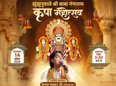 झुंझुनूंवाले श्री बाबा गंगाराम कृपा महोत्सव 14 अप्रैल को