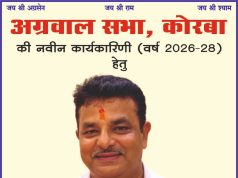 अग्रवाल सभा कोरबा चुनाव 2026-28,कोषाध्यक्ष पद हेतु राकेश नागरमल के समर्थन में अपील