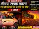 चांपा-फरसवानी मार्ग पर भीषण सड़क हादसा: एक ही परिवार के 3 लोगों की मौत, 3 घायल