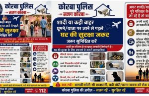 शादी या घूमने जा रहे हैं? पहले घर की सुरक्षा करें पक्की – कोरबा पुलिस की बड़ी अपील