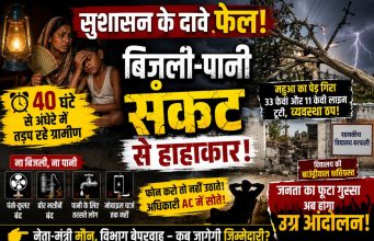 40 घंटे से अंधेरे में तड़प रहा बरपाली क्षेत्र, “सुशासन” सिर्फ पोस्टर और भाषणों में! अधिकारी गायब, नेता मौन, जनता बेहाल
