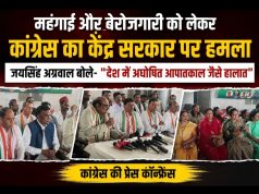 महंगाई और बेरोजगारी को लेकर कांग्रेस का केंद्र सरकार पर हमला, जयसिंह अग्रवाल बोले देश में अघोषित आपातकाल जैसे हालात