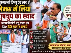 मुख्यमंत्री विष्णु देव साय ने लेमरू में लिया गुपचुप का स्वाद लखपति दीदी मंजू यादव को दिए 30 हजार रुपये