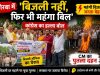 महंगी बिजली पर फूटा कांग्रेस का गुस्सा, बिजली ऑफिस का घेराव कर फूंका CM का पुतला
