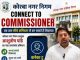 अब शिकायत सीधे आयुक्त तक: कोरबा नगर निगम ने शुरू की Connect to Commissioner पहल कोरबा।