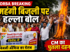 बिजली नहीं, फिर भी महंगा बिल’ कोरबा में कांग्रेस का हल्ला बोल, CM का पुतला दहन