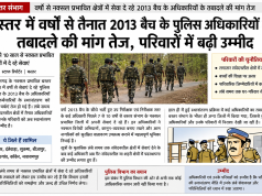 बस्तर में वर्षों से तैनात 2013 बैच के पुलिस अधिकारियों के तबादले की मांग तेज, परिवारों में बढ़ी उम्मीद