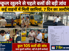 स्कूल खुलने से पहले बसों की बड़ी जांच, कई वाहनों में मिली खामियां, 7 दिन का अल्टीमेट
