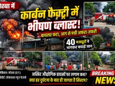 कोरबा में कार्बन फैक्ट्री में भीषण ब्लास्ट! बायलर फटा, आग से मची अफरा-तफरी, 40 मजदूरों ने भागकर बचाई जान