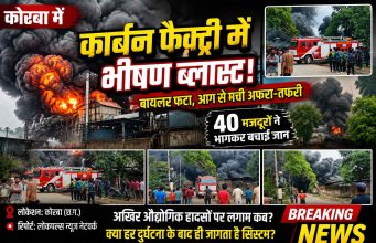 कोरबा में कार्बन फैक्ट्री में भीषण ब्लास्ट! बायलर फटा, आग से मची अफरा-तफरी, 40 मजदूरों ने भागकर बचाई जान