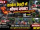 कोरबा में कार्बन फैक्ट्री में भीषण ब्लास्ट! बायलर फटा, आग से मची अफरा-तफरी, 40 मजदूरों ने भागकर बचाई जान
