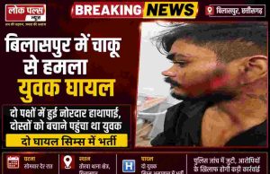 बिलासपुर में देर रात चाकूबाजी दो पक्षों में खूनी भिड़ंत, बीच-बचाव करने पहुंचे युवक समेत दो घायल, सिम्स में भर्ती