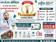 कोरबा में एम.जे. मेमोरियल हॉस्पिटल ने पूरे किए सफल सेवा के 1 वर्ष, प्रथम वर्षगांठ पर स्वास्थ्य सेवाओं की उपलब्धियां गिनाईं