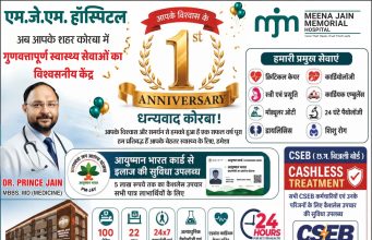 कोरबा में एम.जे. मेमोरियल हॉस्पिटल ने पूरे किए सफल सेवा के 1 वर्ष, प्रथम वर्षगांठ पर स्वास्थ्य सेवाओं की उपलब्धियां गिनाईं