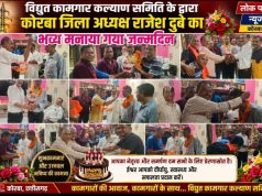 विद्युत कामगार कल्याण समिति ने धूमधाम से मनाया कोरबा जिला अध्यक्ष राजेश दुबे का जन्मदिन, शुभकामनाएं देने उमड़े पदाधिकारी व शुभचिंतक