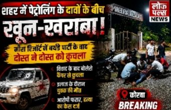 लोक पल्स न्यूज़ शहर में पेट्रोलिंग के दावों के बीच खून-खराबा! बर्थडे पार्टी के बाद दोस्त ने दोस्त को कुचला