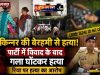 बिलासपुर में किन्नर की बेरहमी से हत्या: पार्टी में विवाद के बाद गला घोंटकर हत्या, रिया पर हत्या का आरोप