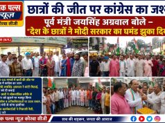 छात्रों की जीत पर कांग्रेस का जश्न, पूर्व मंत्री जयसिंह अग्रवाल बोले – “देश के छात्रों ने मोदी सरकार का घमंड झुका दिया