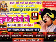 18 सितंबर को सुप्रसिद्ध गायक सुनील सोनी की होगी सांस्कृतिक प्रस्तुति, आदर्श सर्वराजी पेटी ठेकेदार संघ ने शहरवासियों को दिया आमंत्रण