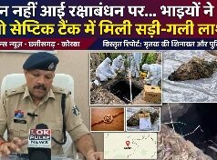 रक्षाबंधन पर बहन का इंतजार करते रहे भाई… इधर सेप्टिक टैंक में दफन था मौत का राज