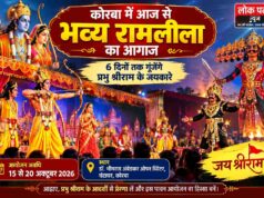 कोरबा में आज से भव्य रामलीला का आगाज, 6 दिनों तक गूंजेंगे प्रभु श्रीराम के जयकारे