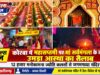 कोरबा में महासप्तमी पर मां सर्वमंगला के दरबार में उमड़ा आस्था का सैलाब, 12 हजार मनोकामना ज्योति कलशों से जगमगाया मंदिर