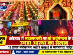 कोरबा में महासप्तमी पर मां सर्वमंगला के दरबार में उमड़ा आस्था का सैलाब, 12 हजार मनोकामना ज्योति कलशों से जगमगाया मंदिर