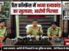 प्रेस कॉन्फ्रेंस में भव्या हत्याकांड का खुलासा, आरोपी गिरफ्तार