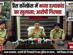 प्रेस कॉन्फ्रेंस में भव्या हत्याकांड का खुलासा, आरोपी गिरफ्तार
