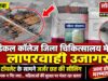मेडिकल कॉलेज जिला चिकित्सालय में लापरवाही उजागर, महिला टॉयलेट के सामने जर्जर छत की सीलिंग से हादसे का खतरा