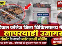 मेडिकल कॉलेज जिला चिकित्सालय में लापरवाही उजागर, महिला टॉयलेट के सामने जर्जर छत की सीलिंग से हादसे का खतरा